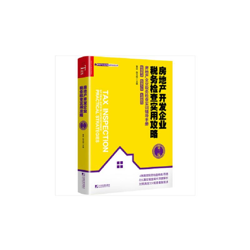 房地产开发企业税务检查实用攻略 第2版