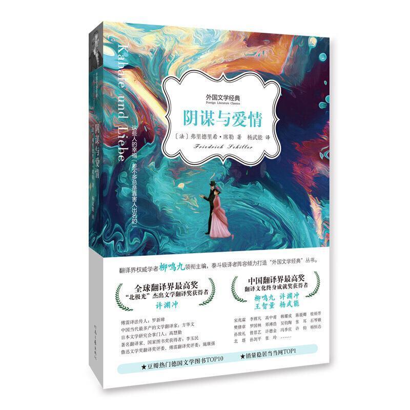 阴谋与爱情/外国文学经典弗里德里希·席勒河南文艺出版社