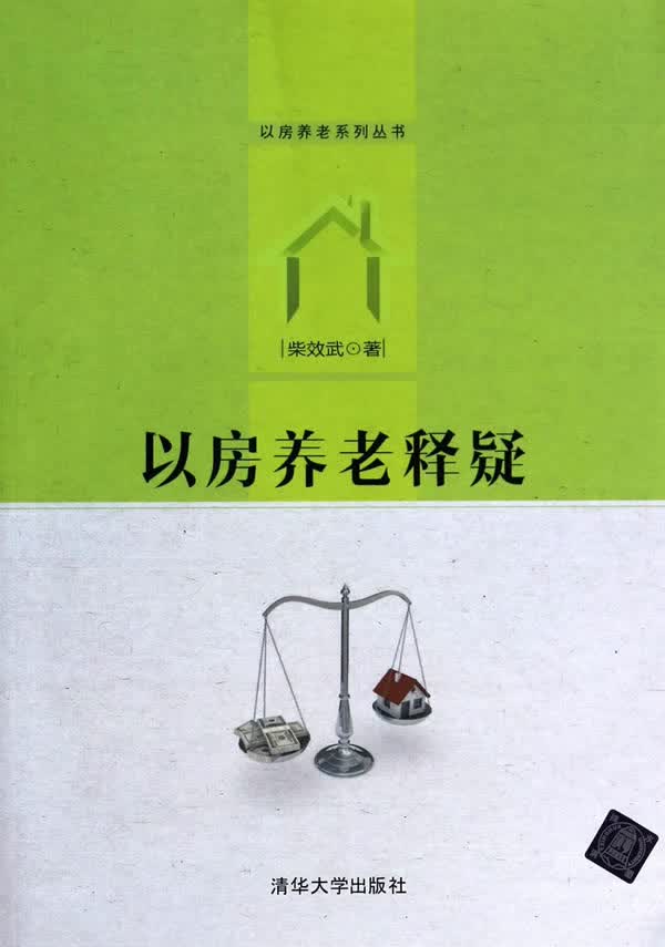 以房养老释疑 柴效武【上新】