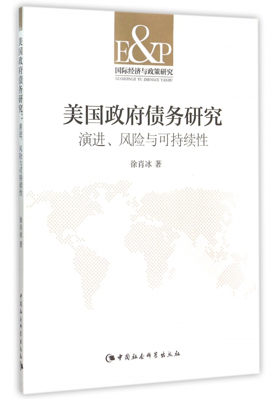 美国政府债务研究(演进风险与可持续性国际经济与政策研究)