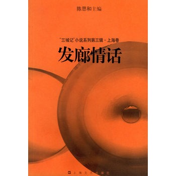发廊情话 陈思和 主编