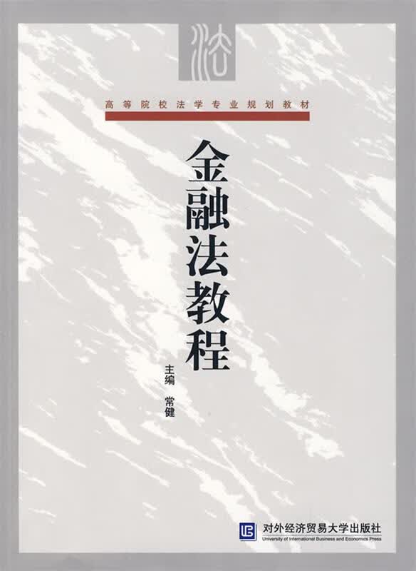 金融法教程 常健主编【正版】