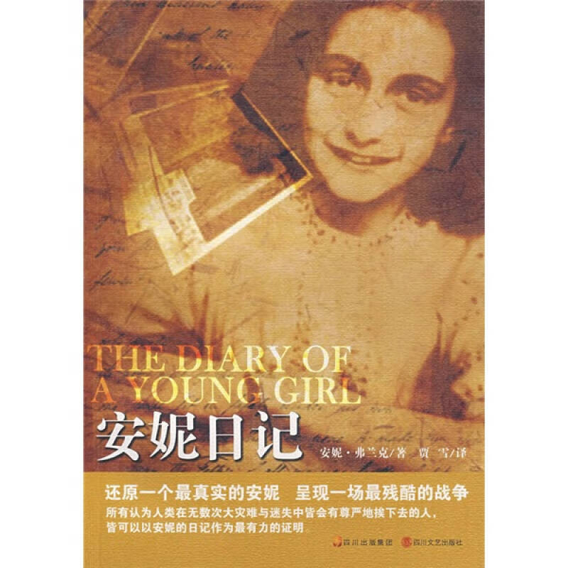 【书】安妮日记9787541128622