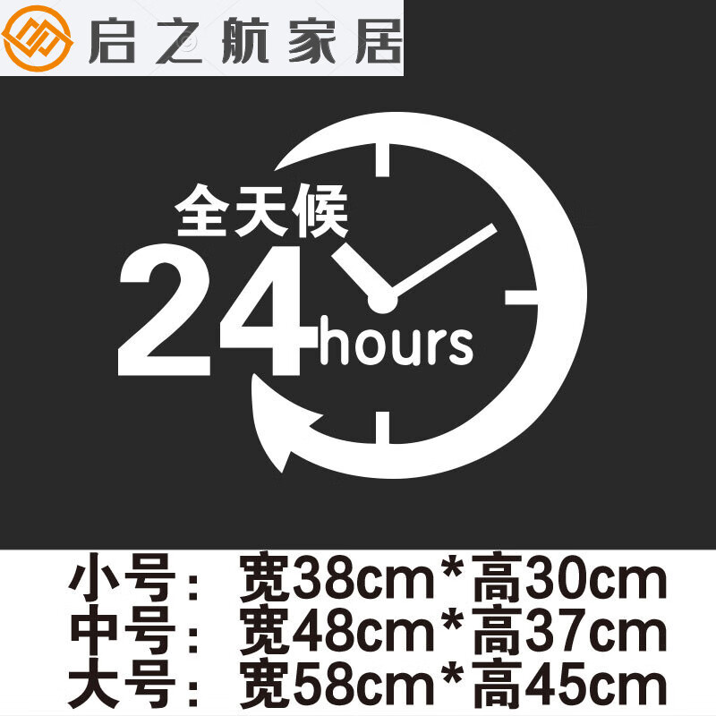 特美刻 超市便利店宾馆旅店店铺24小时营业标识贴纸橱窗花玻璃门墙