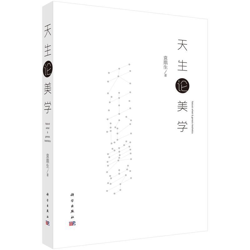 天生论美学