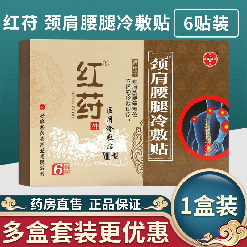 红荮 颈肩腰腿冷敷贴 疼痛冷敷贴颈椎病肩周炎腰肌劳损骨质增生缓解