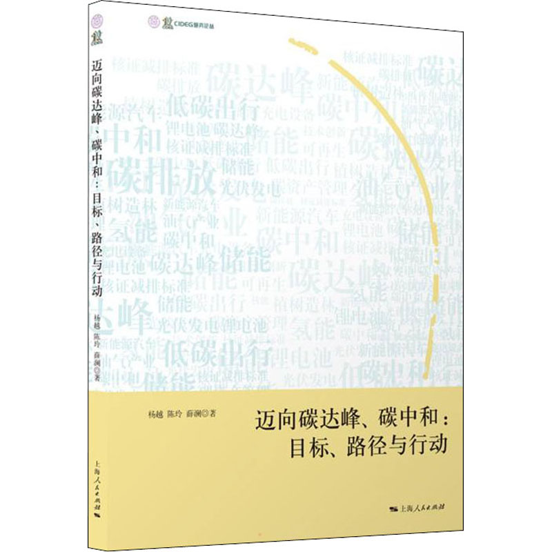 迈向碳达峰、碳中和:目标、路径与行动 图书