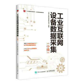 现货正版:工业互联网设备数据采集（中级） 9787115598790 人民邮电出版社