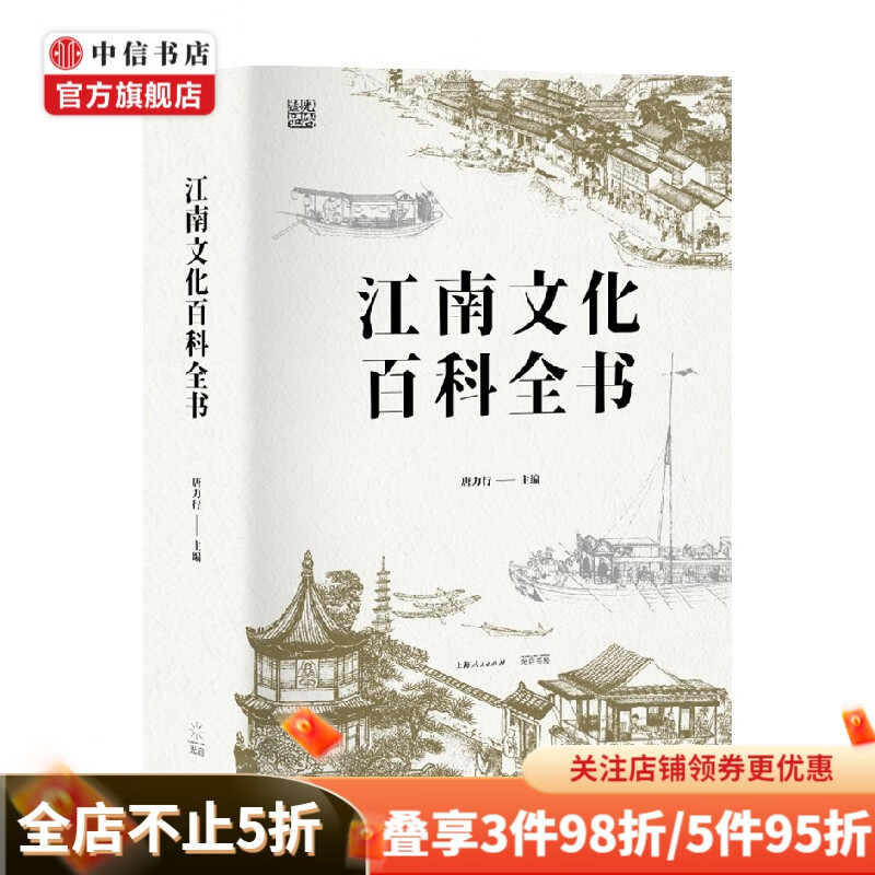 江南文化百科全书 唐力行 著 历史