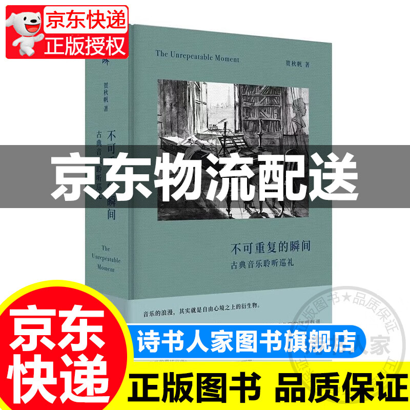 新民说·不可重复的瞬间：古典音乐聆听巡礼 正版