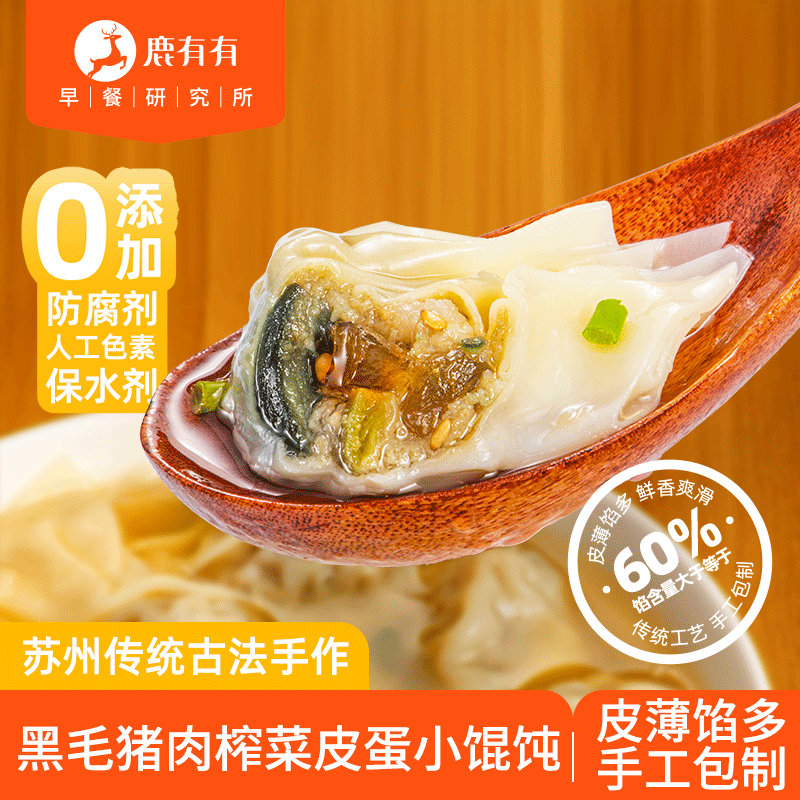 鹿有有苏式黑猪榨菜皮蛋小馄饨手工云吞扁抄手食速冻速食早餐方便 黑猪榨菜皮蛋小馄饨*6袋(共72只)
