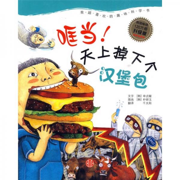 天上掉下个汉堡包 (韩)申贞敏|译者:千太阳|绘画:(韩)朴