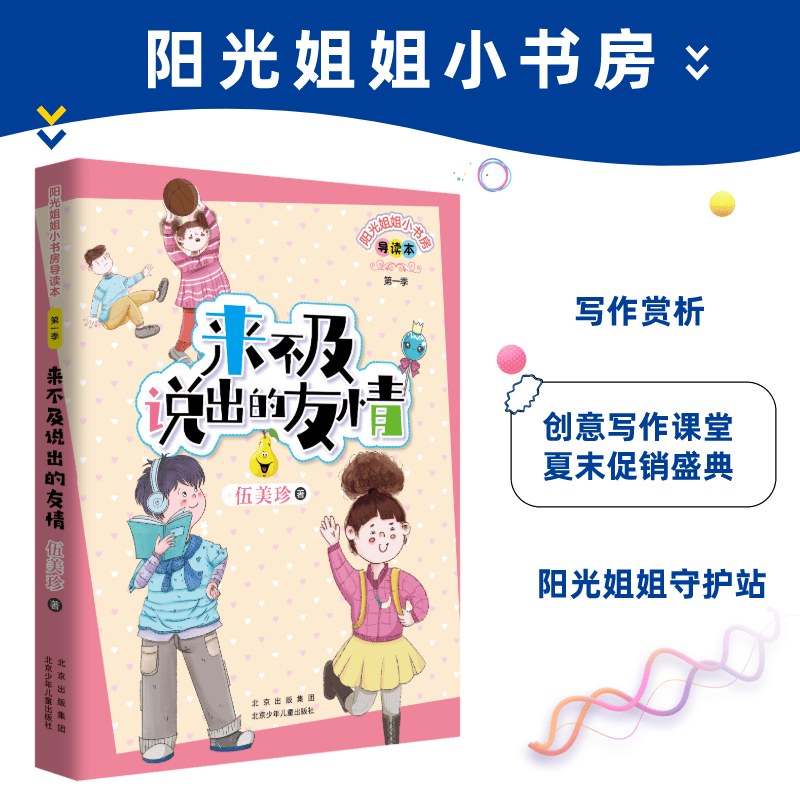 阳光姐姐小书房导读本 来不及说出的友情 伍美珍 北京少年儿童出版社