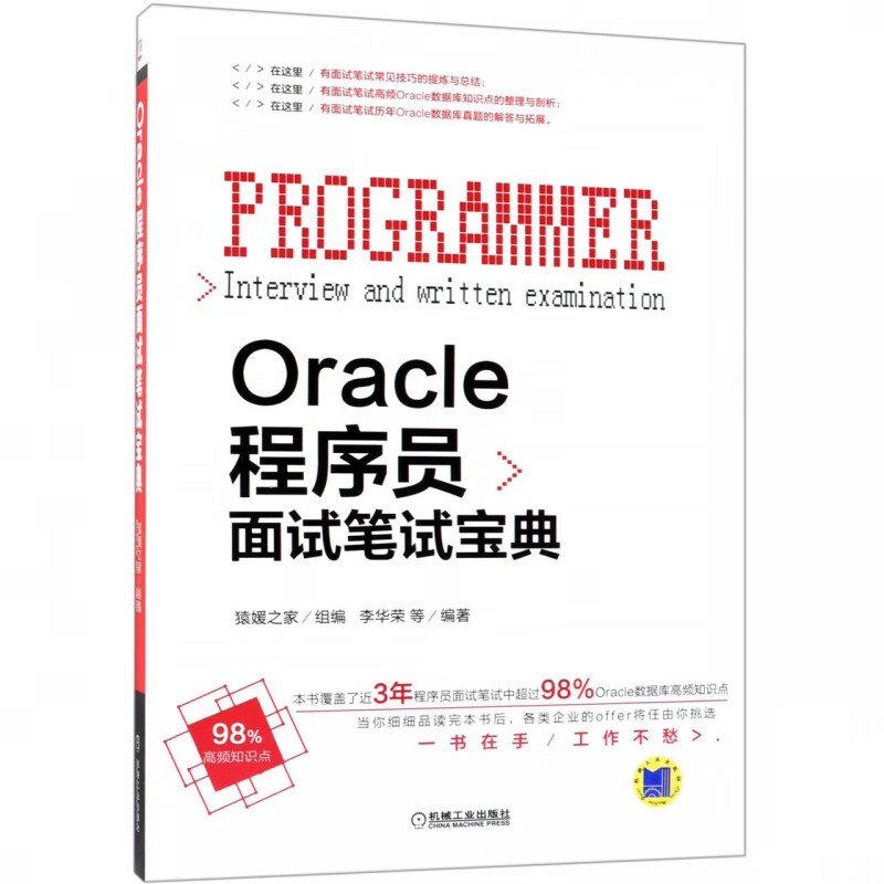 Oracle程序员面试笔试宝典