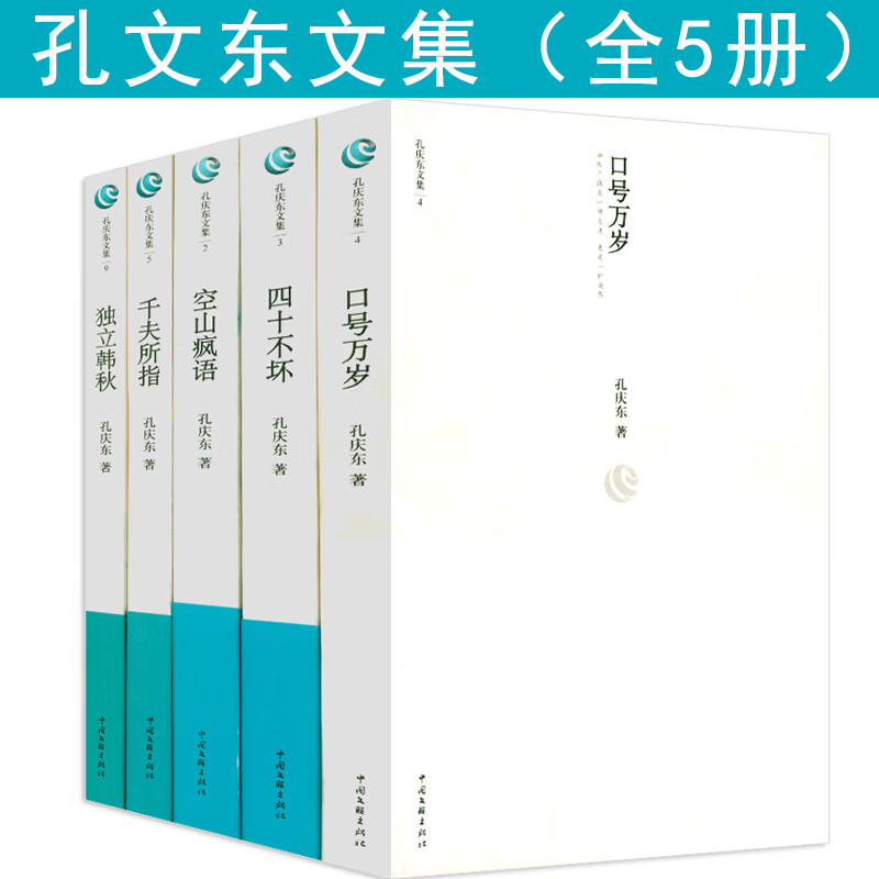 孔庆东文集口号万岁四十不坏空山疯语独立韩秋千夫所指等共5册另著五十五55岁花满天书