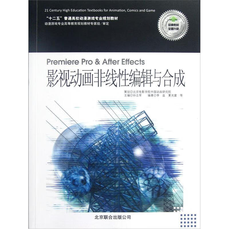 Premiere Pro & After Effects影视动画非线性编辑