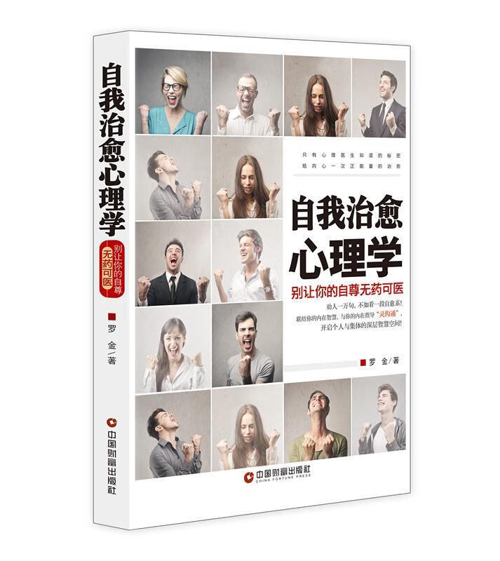 自我心理学:别让你的自尊无药可救罗金中国财富出版社9787504762696