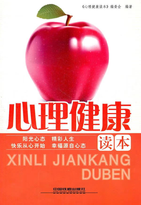 心理健康读本