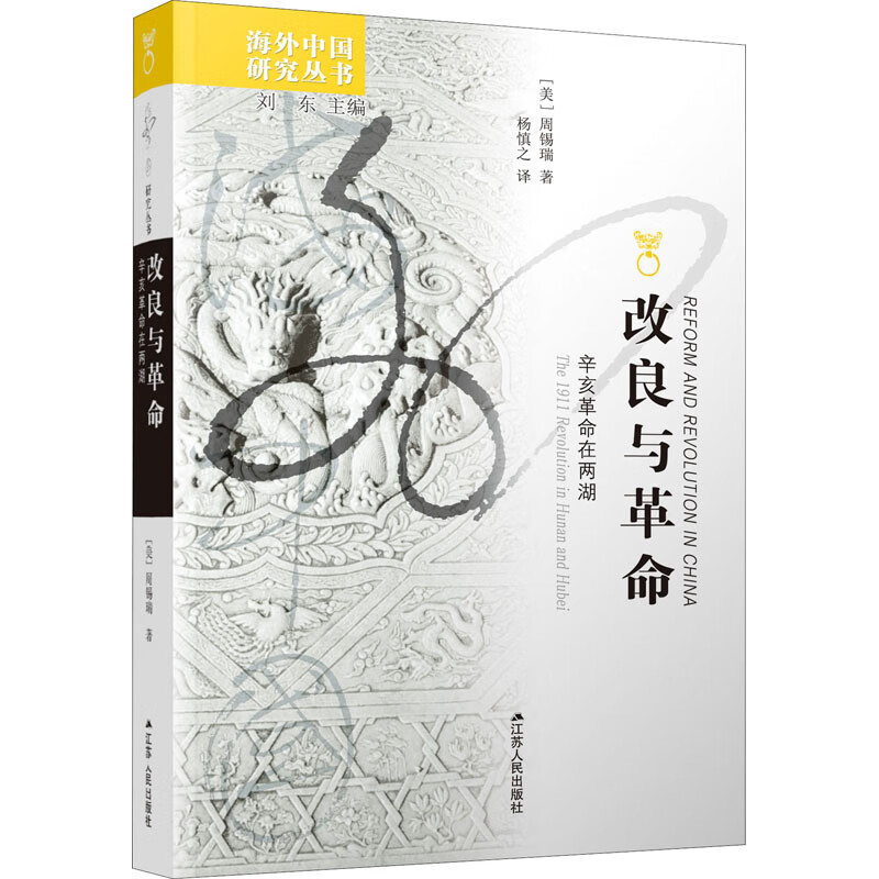 改良与革命 辛亥革命在两湖