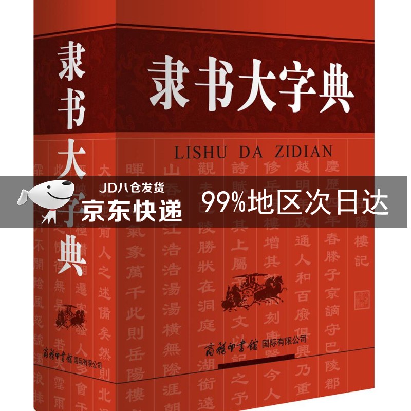 隶书大字典