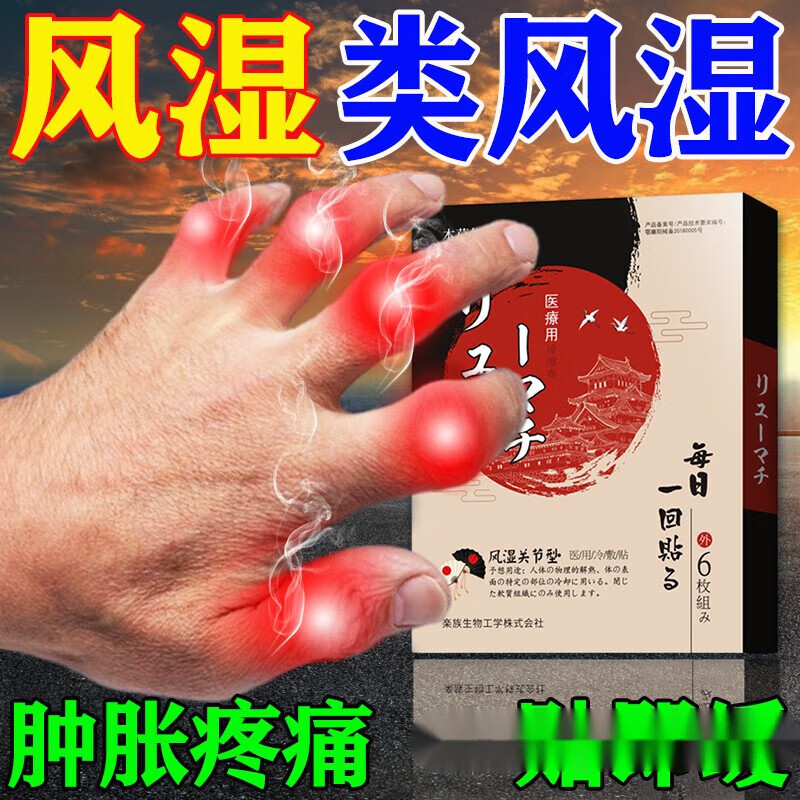 本草日本风湿类风湿专用膏i中老年膝盖手指关节僵硬疼痛肿痛变形红肿