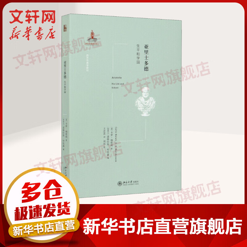 亚里士多德：生平和学园 卡罗·纳塔利 著 亚里士多德传记 图书