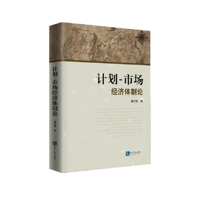 计划-市场经济体制论