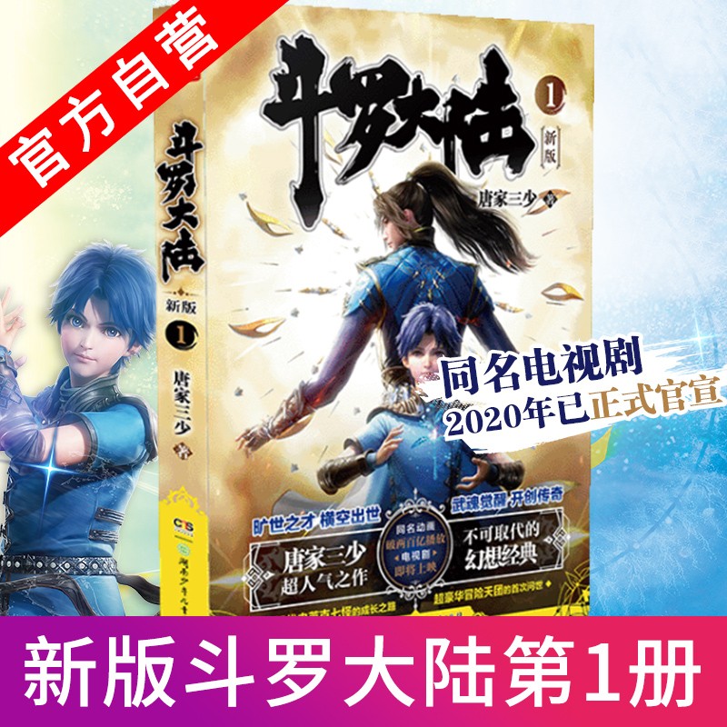 【单本自选】 斗罗大陆第一部新版1-20册 单本 全集连载小说斗罗大陆1全套小说 唐家三少 斗罗大陆第1部新版1