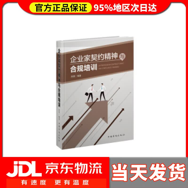 【送货上门】企业家契约精神与合规培训 高慧 著