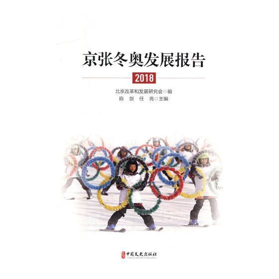 京张冬奥发展报告.2018/陈剑/中国文史出版社/体育/运动/书籍