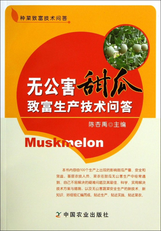 无公害甜瓜致富生产技术问答