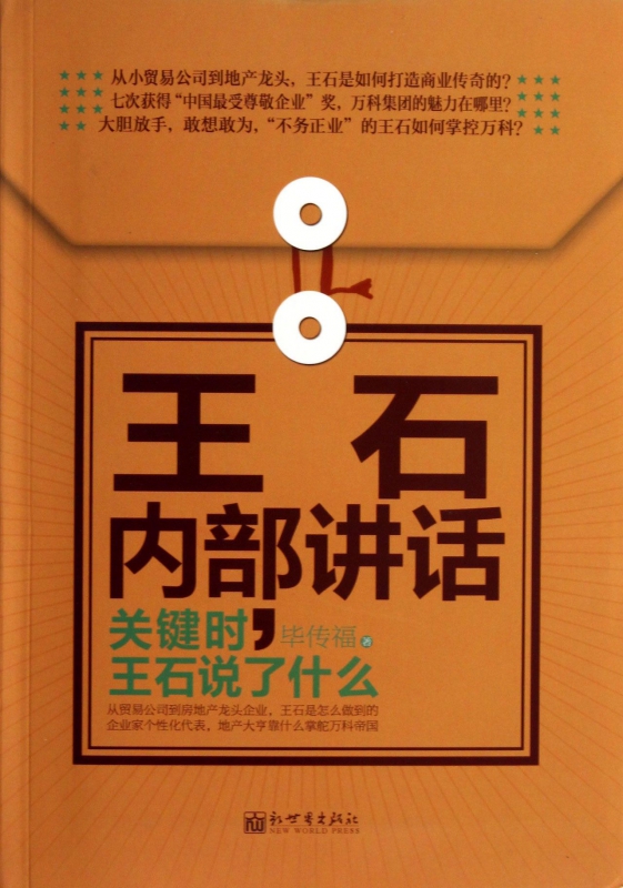 王石内部讲话(关键时王石说了什么)