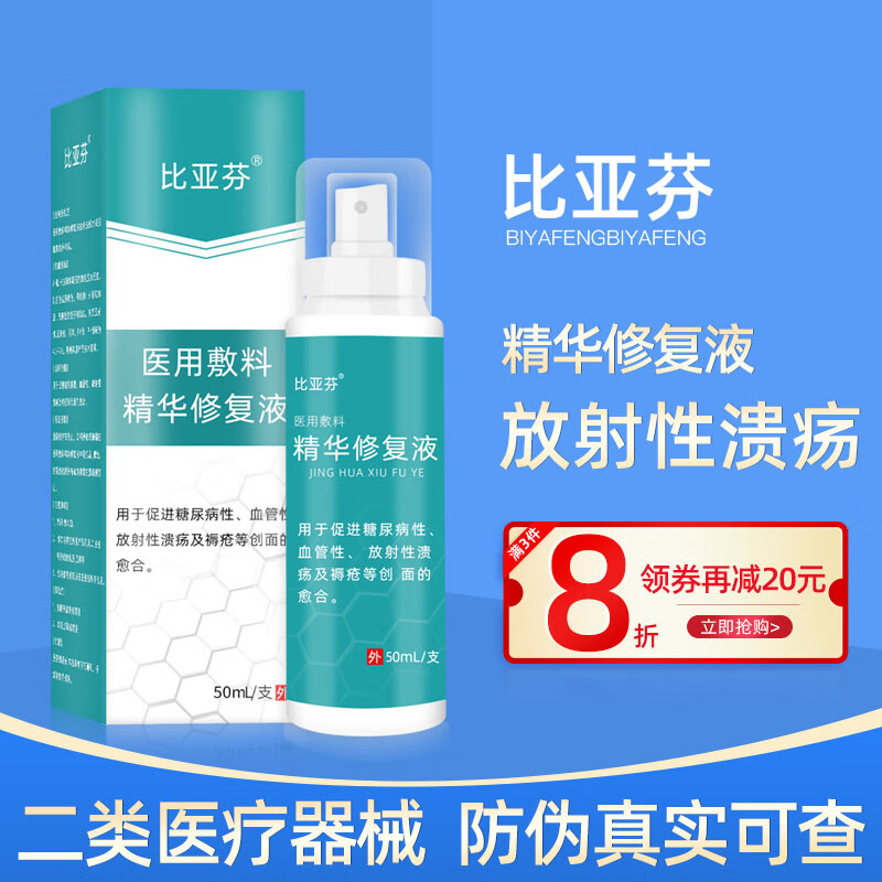 比亚芬医用射线防护喷剂放疗修复皮肤保护剂放疗皮肤防护剂放疗皮肤