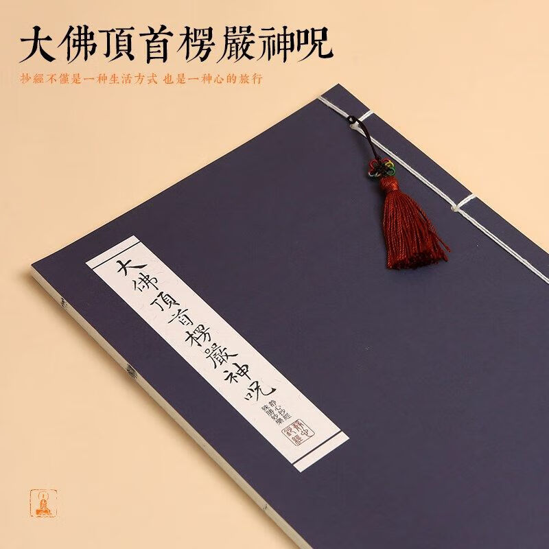 心经抄经本手抄佛经全套地藏经金刚经大悲咒楷书练字成人初学者钢笔小楷硬笔毛笔字帖经文经套装临摹抄写 【楞严咒】【消除噩梦】 套装【加厚半生宣】