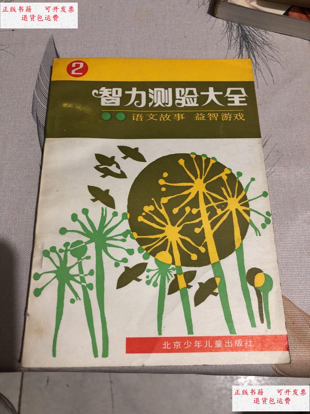 【二手9成新】智力测验大全2 /不详 北京少年儿童出版社