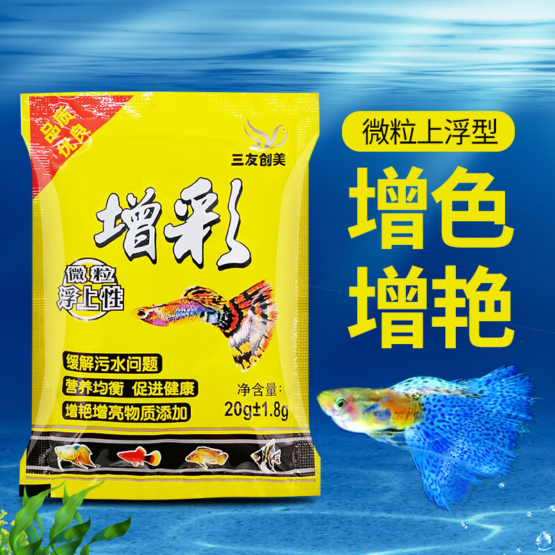 三友创美三友创美增彩微颗粒型小型鱼食热带鱼粮上浮孔雀鱼饲料红绿灯玛丽 增彩30袋
