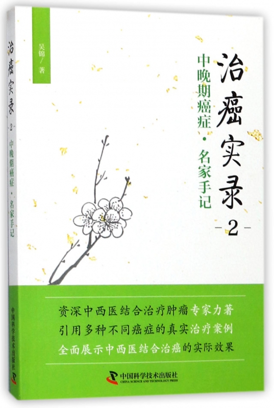 治癌实录(2中晚期癌症名家手记)