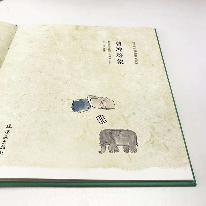 曹冲称象 贺友直安思旭 97875056