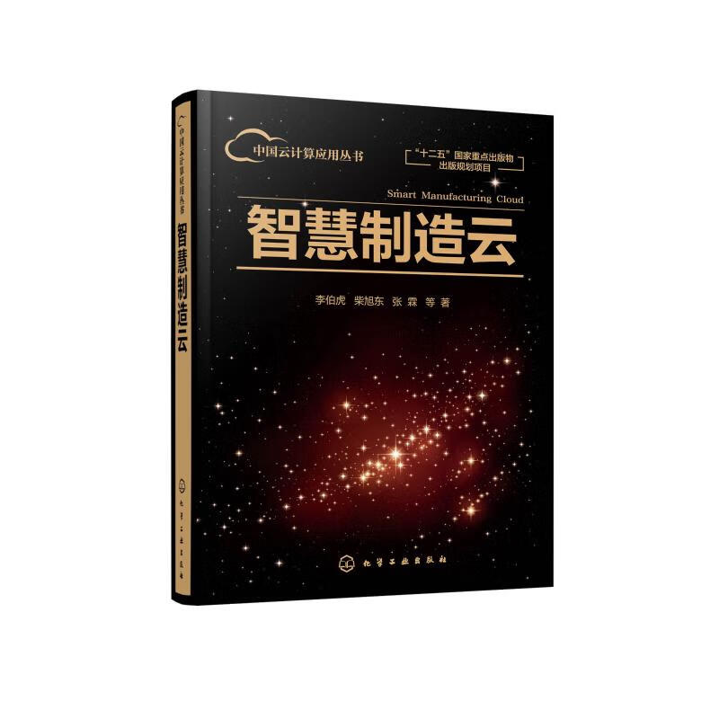 智慧制造云(精)/中国云计算应用丛书 化学工业出版社 图书