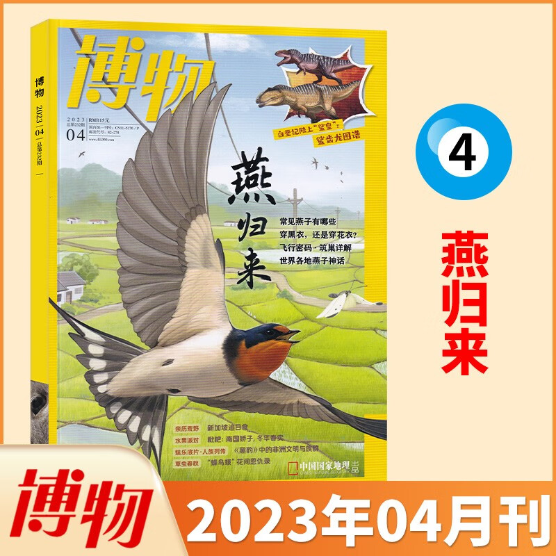 【8月新】博物杂志 2023年4月 燕归