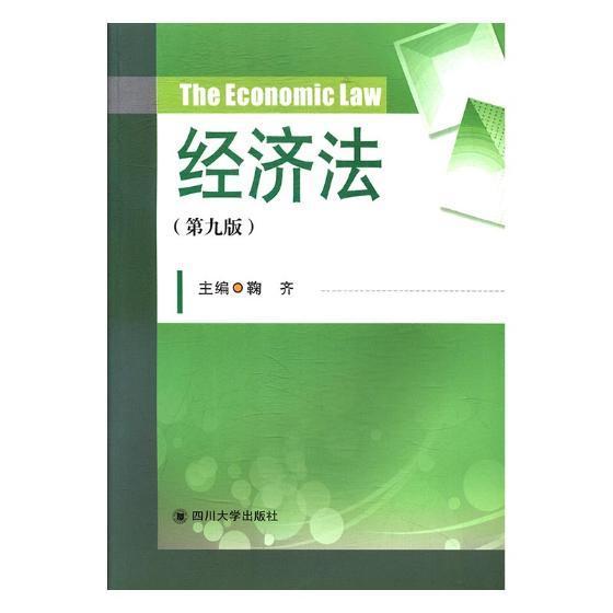 经济法 鞠齐 四川大学出版社 法律 书籍