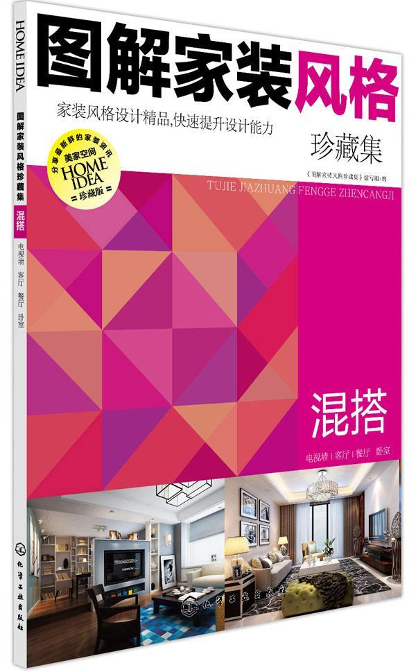 图解家装风格珍藏集:混搭 《图解家装风格珍藏集》写组 家居 9787122228161