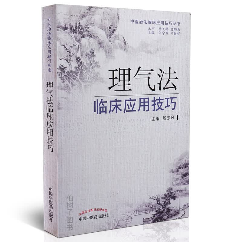 【医药】正版理气法临床应用技巧常用临床应用案例详解中医方剂 中医药出版社