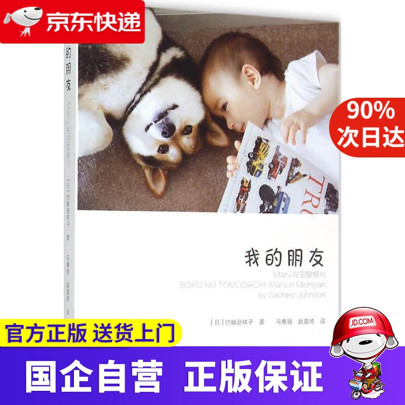 【正版新书】我的朋友：Maru在密歇根州 【日】约翰逊祥子(Sachiko Johnson) 中国摄影出版社