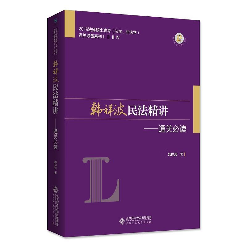 韩祥波民法精讲:通关必读 韩祥波