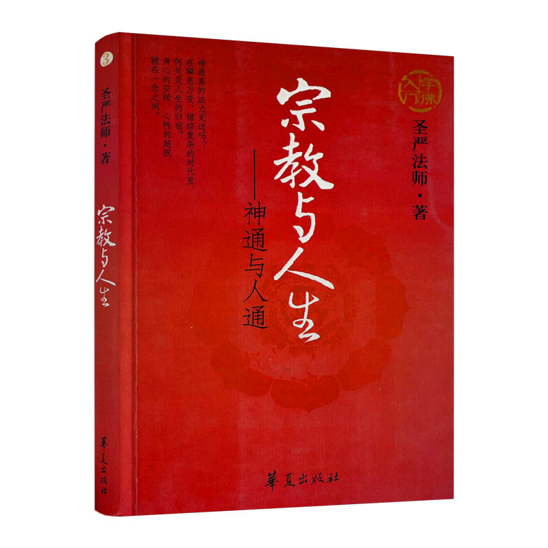 包邮正版 佛学入门系列3:宗教与人生-神通与人通 圣严法师/著 华夏出版社