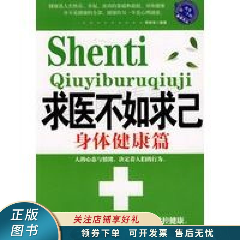求医不如求己身体健康篇 李胜华 【稀缺图书,放心购买】