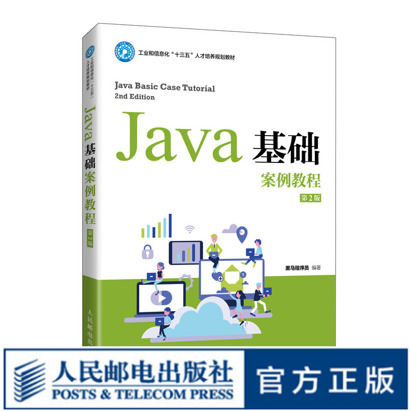 Java基础案例教程（第2版）