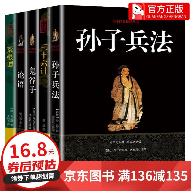 【神券专区·领劵立减】国学经典丛书：孙子兵法+三十六计+鬼谷子+论语+菜根谭 全注全译古典文学经典 中国古典军事谋略哲学书籍 全套5册