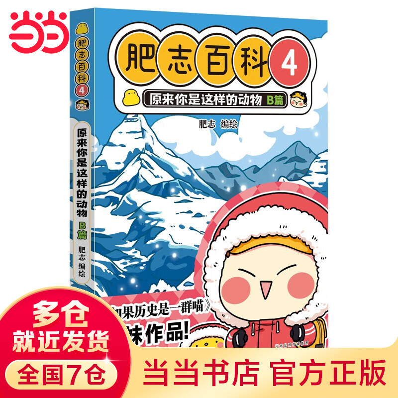 【当当 正版书籍】全新肥志百科1-4 5-8 套装单册自选（如果历史是一群喵作者肥志全新力作） 全新肥志百科4 原来你是这样的动物B篇